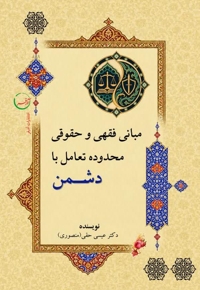 مبانی فقهی و حقوقی محدوده تعامل با دشمن